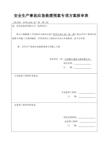 安全生产事故应急救援预案专项方案报审表