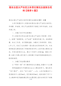 落实全面从严治党主体责任情况自查报告范例【推荐8篇】