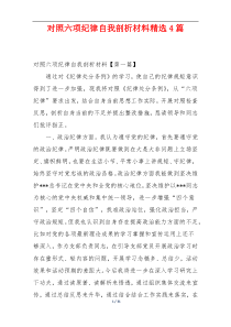 对照六项纪律自我剖析材料精选4篇