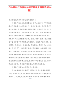 作为新时代的青年如何弘扬建党精神范例（4篇）