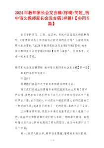 2024年教师家长会发言稿(样稿)简短_初中语文教师家长会发言稿(样稿)【实用5篇】