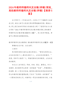 2024年教师师德师风发言稿(样稿)简短_高校教师师德师风发言稿(样稿)【推荐5篇】