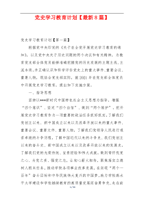 党史学习教育计划【最新8篇】