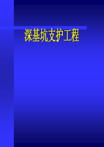 深基坑支护工程课件