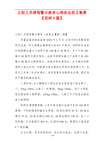 公职人员酒驾警示教育心得体会范文集聚【范例8篇】