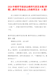 2024年教师节座谈会教师代表发言稿(样稿)_教师节座谈会上的教师发言（4篇）