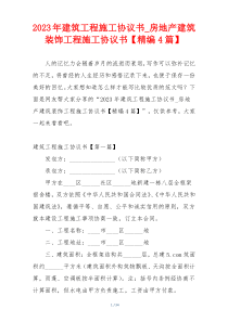 2023年建筑工程施工协议书_房地产建筑装饰工程施工协议书【精编4篇】