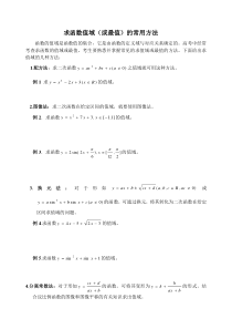 求函数值域或最值的常见方法