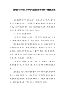 党纪学习教育工作计划问题整改清单合集（含整改措施）