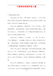 干部政治表现评语4篇