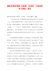 廉政党课讲课稿-知敬畏、存戒惧、守底线范例【最新4篇】