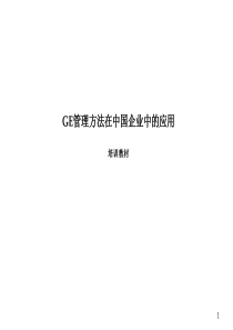 电气GE方法在中国企业中的运用(培训教材)