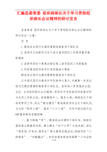 汇编县委常委 组织部部长关于学习贯彻组织部长会议精神的研讨发言