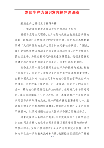 新质生产力研讨发言辅导讲课稿