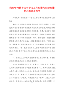 党纪学习教育关于学习工作纪律与生活纪律的心得体会范文