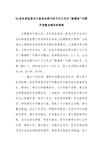 XX省纪委监委关于基层治理中的不正之风及微腐败问题专项整治情况的通报