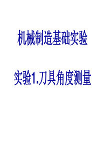 机械制造基础实验刀具角度测量实验1