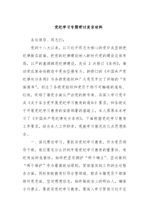 党纪学习专题研讨发言材料