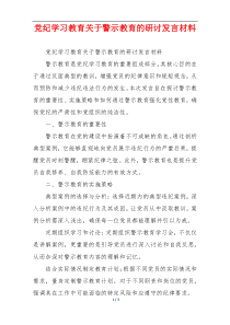 党纪学习教育关于警示教育的研讨发言材料