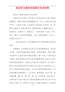 党纪学习教育交流研讨发言材料