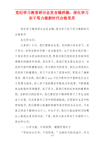 党纪学习教育研讨会发言稿样稿：深化学习实干笃力做新时代合格党员