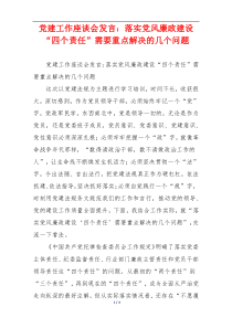 党建工作座谈会发言：落实党风廉政建设“四个责任”需要重点解决的几个问题