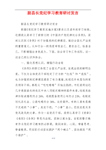 副县长党纪学习教育研讨发言