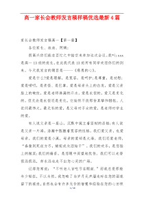 高一家长会教师发言稿样稿优选最新4篇