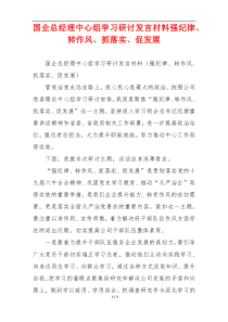 国企总经理中心组学习研讨发言材料强纪律、转作风、抓落实、促发展