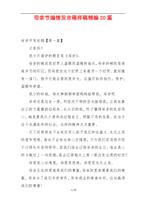 母亲节煽情发言稿样稿精编20篇