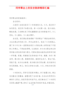 同学聚会上的发言致辞精彩汇编