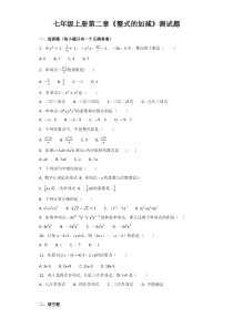 人教版初中数学七年级上册第二章《整式的加减》测试题(解析版)