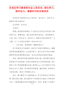 在党纪学习教育研讨会上的发言：深化学习，筑牢定力，做新时代的合格党员