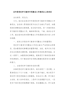 在市委党纪学习教育专项整治工作推进会上的讲话