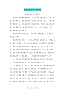 暑期教师培训心得体会(完整版)