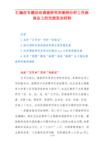 在专题活动调查研究和案例分析工作座谈会上的交流发言材料4篇