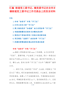 【7篇优选】 街道党工委书记、镇党委书记在全市乡镇街道党工委书记工作交流会上的发言材料