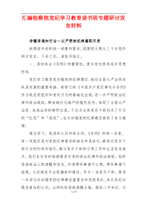 【精品5篇】检察院党纪学习教育读书班专题研讨发言材料