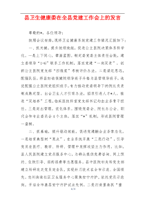 县卫生健康委在全县党建工作会上的发言