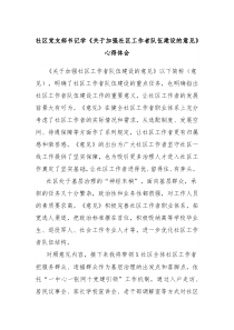 社区党支部书记学关于加强社区工作者队伍建设的意见心得体会