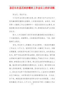 县区长在县区政府廉政工作会议上的讲话稿