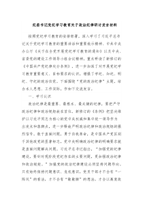 纪委书记党纪学习教育关于政治纪律研讨发言材料