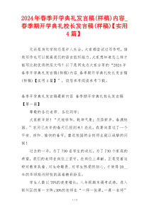 2024年春季开学典礼发言稿(样稿)内容_春季期开学典礼校长发言稿(样稿)【实用4篇】