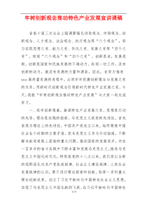 牢树创新观念推动特色产业发展宣讲课稿