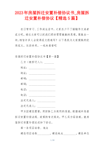 2023年房屋拆迁安置补偿协议书_房屋拆迁安置补偿协议【精选5篇】