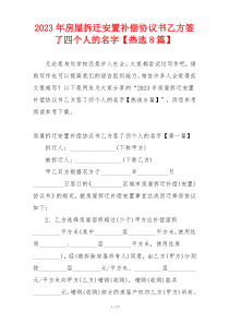 2023年房屋拆迁安置补偿协议书乙方签了四个人的名字【热选8篇】