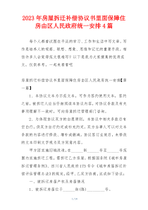 2023年房屋拆迁补偿协议书里面保障住房由区人民政府统一安排4篇