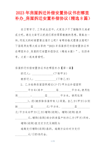 2023年房屋拆迁补偿安置协议书在哪里补办_房屋拆迁安置补偿协议（精选8篇）