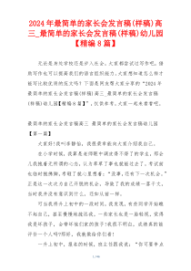 2024年最简单的家长会发言稿(样稿)高三_最简单的家长会发言稿(样稿)幼儿园【精编8篇】