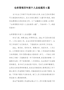 仓库管理员年度个人总结通用4篇